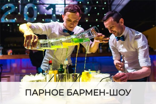 парное бармен-шоу омск