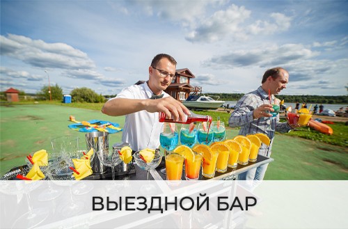 Выездной бар Омск