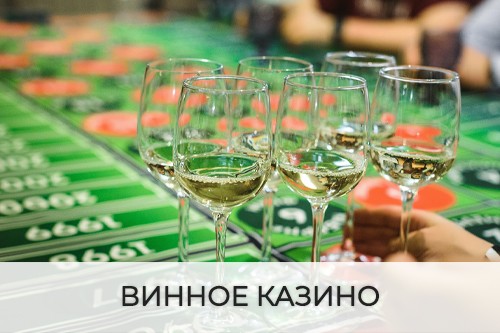 винное казино в Омске